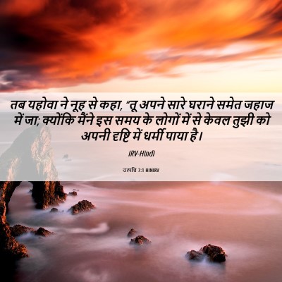 Picture 06 - उत्पत्ति 7:1 HINIRV - तब यहोवा ने नूह से - Bible Verse Picture