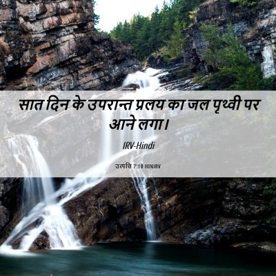 Picture 06 - उत्पत्ति 7:10 HINIRV - सात दिन के उपरान्त - Bible Verse Picture
