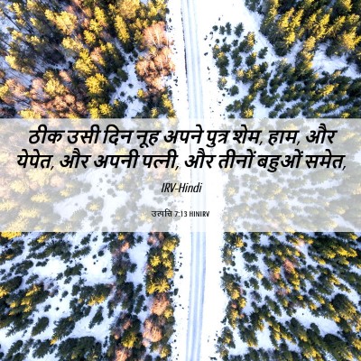 Picture 06 - उत्पत्ति 7:13 HINIRV - ठीक उसी दिन नूह - Bible Verse Picture
