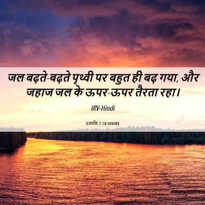 Picture 06 - उत्पत्ति 7:18 HINIRV - जल बढ़ते-बढ़ते - Bible Verse Picture