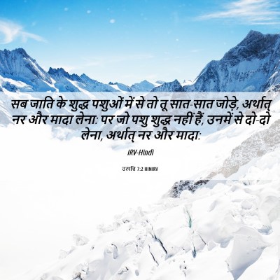 Picture 06 - उत्पत्ति 7:2 HINIRV - सब जाति के शुद्ध - Bible Verse Picture