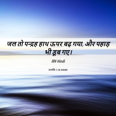 Picture 06 - उत्पत्ति 7:20 HINIRV - जल तो पन्द्रह हाथ - Bible Verse Picture