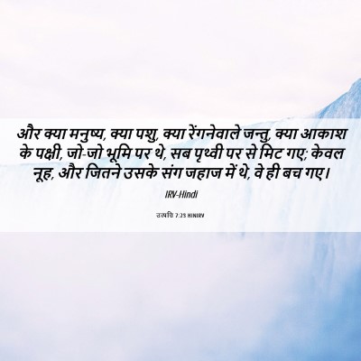 Picture 06 - उत्पत्ति 7:23 HINIRV - और क्या मनुष्य, - Bible Verse Picture
