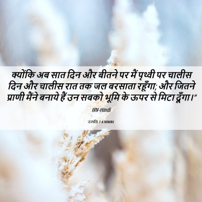 Picture 06 - उत्पत्ति 7:4 HINIRV - क्योंकि अब सात दिन - Bible Verse Picture