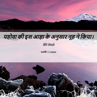 Picture 06 - उत्पत्ति 7:5 HINIRV - यहोवा की इस आज्ञा - Bible Verse Picture