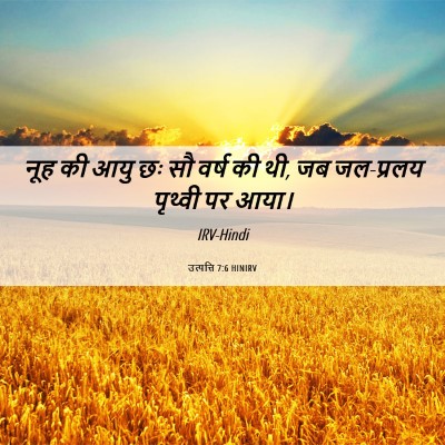 Picture 06 - उत्पत्ति 7:6 HINIRV - नूह की आयु छः सौ - Bible Verse Picture