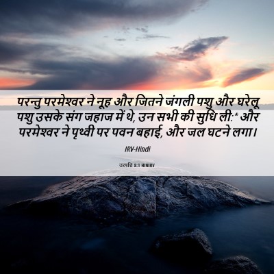 Picture 06 - उत्पत्ति 8:1 HINIRV - परन्तु परमेश्‍वर - Bible Verse Picture