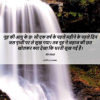 Picture 06 - उत्पत्ति 8:13 HINIRV - नूह की आयु के छः सौ - Bible Verse Picture