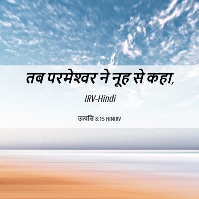 Picture 06 - उत्पत्ति 8:15 HINIRV - तब परमेश्‍वर ने - Bible Verse Picture