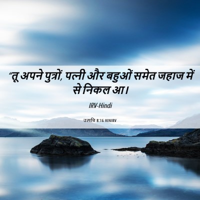 Picture 06 - उत्पत्ति 8:16 HINIRV - “तू अपने पुत्रों, - Bible Verse Picture