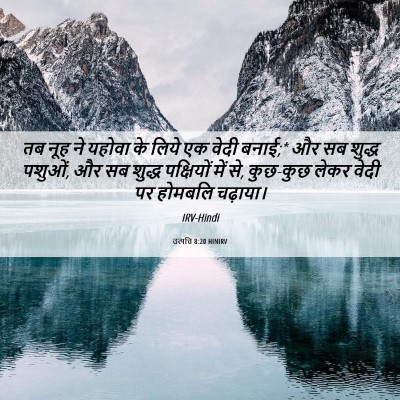 Picture 06 - उत्पत्ति 8:20 HINIRV - तब नूह ने यहोवा के - Bible Verse Picture
