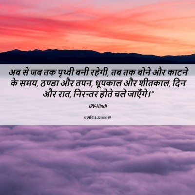 Picture 06 - उत्पत्ति 8:22 HINIRV - अब से जब तक पृथ्वी - Bible Verse Picture