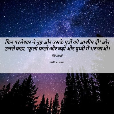 Picture 06 - उत्पत्ति 9:1 HINIRV - फिर परमेश्‍वर ने - Bible Verse Picture