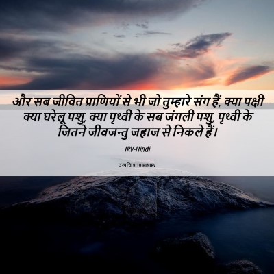 Picture 06 - उत्पत्ति 9:10 HINIRV - और सब जीवित - Bible Verse Picture