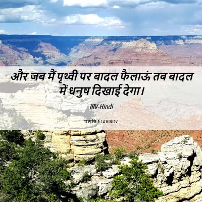 Picture 06 - उत्पत्ति 9:14 HINIRV - और जब मैं पृथ्वी पर - Bible Verse Picture