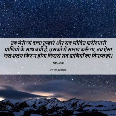 Picture 06 - उत्पत्ति 9:15 HINIRV - तब मेरी जो वाचा - Bible Verse Picture