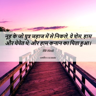Picture 06 - उत्पत्ति 9:18 HINIRV - नूह के जो पुत्र - Bible Verse Picture