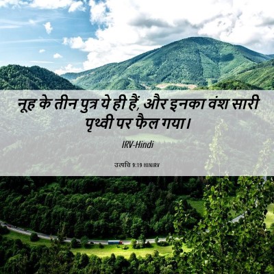 Picture 06 - उत्पत्ति 9:19 HINIRV - नूह के तीन पुत्र ये - Bible Verse Picture