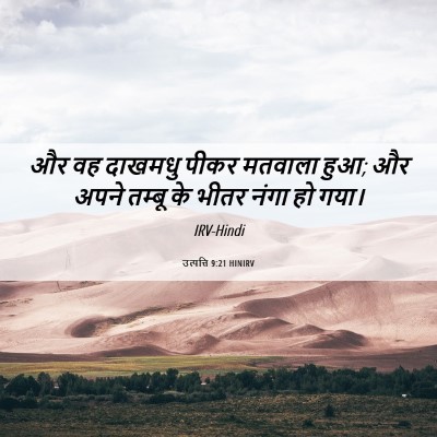Picture 06 - उत्पत्ति 9:21 HINIRV - और वह दाखमधु पीकर - Bible Verse Picture