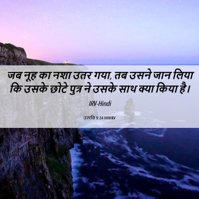 Picture 06 - उत्पत्ति 9:24 HINIRV - जब नूह का नशा उतर - Bible Verse Picture