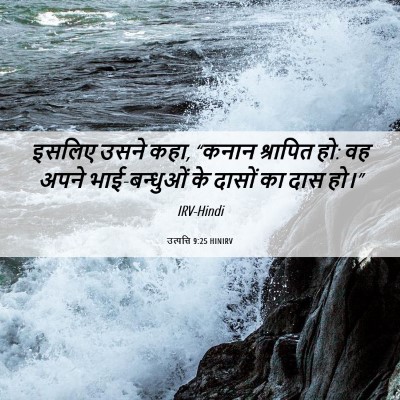Picture 06 - उत्पत्ति 9:25 HINIRV - इसलिए उसने कहा, - Bible Verse Picture
