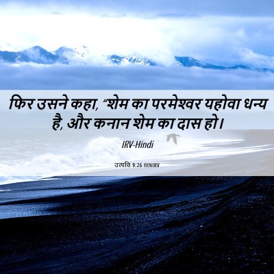 Picture 06 - उत्पत्ति 9:26 HINIRV - फिर उसने कहा, “शेम - Bible Verse Picture