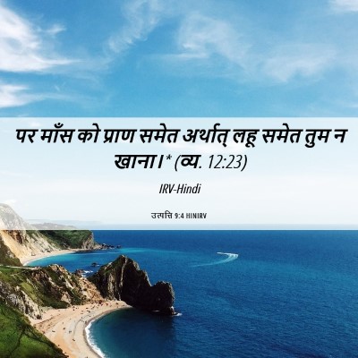 Picture 06 - उत्पत्ति 9:4 HINIRV - पर माँस को प्राण - Bible Verse Picture