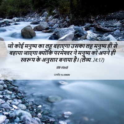 Picture 06 - उत्पत्ति 9:6 HINIRV - जो कोई मनुष्य का - Bible Verse Picture