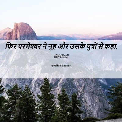 Picture 06 - उत्पत्ति 9:8 HINIRV - फिर परमेश्‍वर ने - Bible Verse Picture
