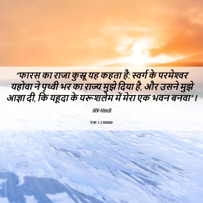 Picture 06 - एज्रा 1:2 HINIRV - “फारस का राजा - Bible Verse Picture