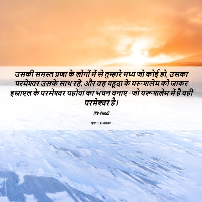 Picture 06 - एज्रा 1:3 HINIRV - उसकी समस्त प्रजा - Bible Verse Picture