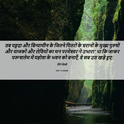 Picture 06 - एज्रा 1:5 HINIRV - तब यहूदा और - Bible Verse Picture