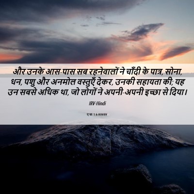 Picture 06 - एज्रा 1:6 HINIRV - और उनके आस-पास सब - Bible Verse Picture