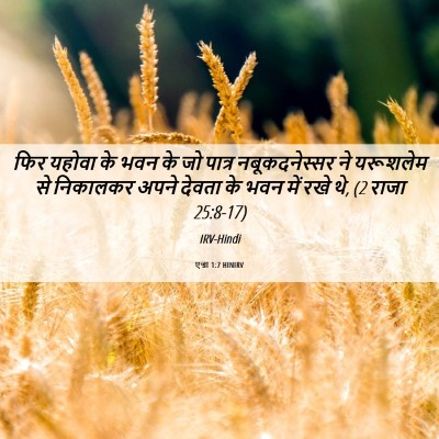 Picture 06 - एज्रा 1:7 HINIRV - फिर यहोवा के भवन के - Bible Verse Picture