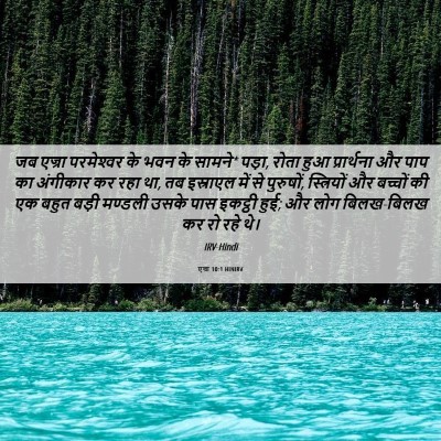 Picture 06 - एज्रा 10:1 HINIRV - जब एज्रा - Bible Verse Picture