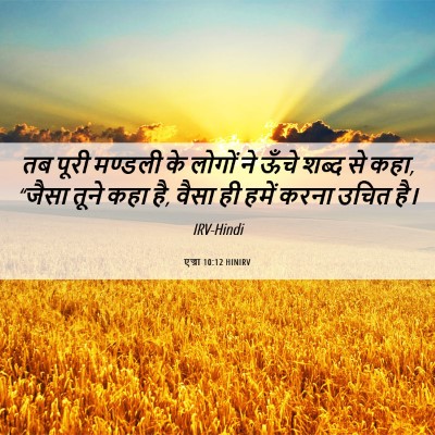 Picture 06 - एज्रा 10:12 HINIRV - तब पूरी मण्डली के - Bible Verse Picture