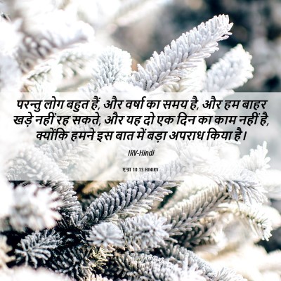 Picture 06 - एज्रा 10:13 HINIRV - परन्तु लोग बहुत - Bible Verse Picture