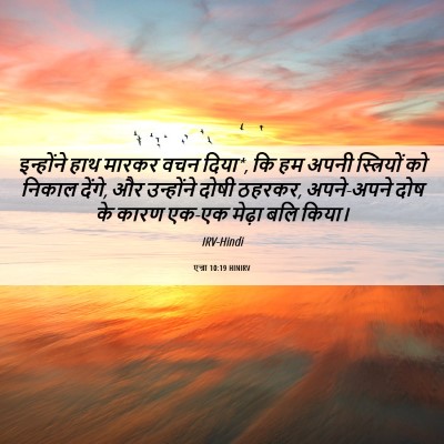 Picture 06 - एज्रा 10:19 HINIRV - इन्होंने हाथ - Bible Verse Picture