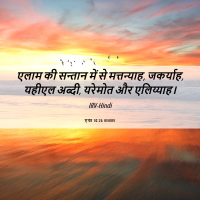 Picture 06 - एज्रा 10:26 HINIRV - एलाम की सन्तान में - Bible Verse Picture