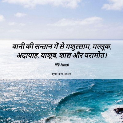 Picture 06 - एज्रा 10:29 HINIRV - बानी की सन्तान में - Bible Verse Picture