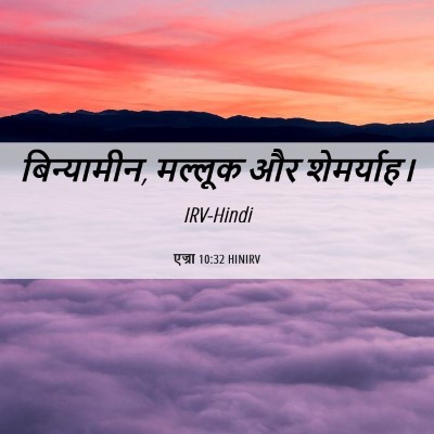 Picture 06 - एज्रा 10:32 HINIRV - बिन्यामीन, मल्लूक - Bible Verse Picture
