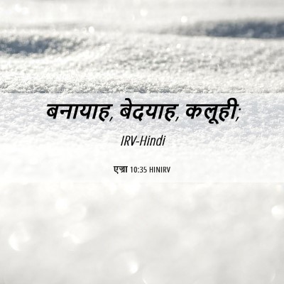 Picture 06 - एज्रा 10:35 HINIRV - बनायाह, बेदयाह, - Bible Verse Picture