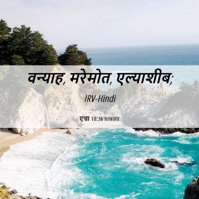 Picture 06 - एज्रा 10:36 HINIRV - वन्‍याह, मरेमोत, - Bible Verse Picture