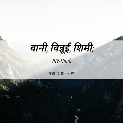 Picture 06 - एज्रा 10:38 HINIRV - बानी, बिन्नूई, - Bible Verse Picture