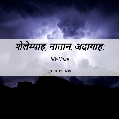 Picture 06 - एज्रा 10:39 HINIRV - शेलेम्याह, नातान, - Bible Verse Picture