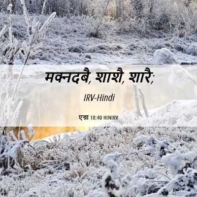 Picture 06 - एज्रा 10:40 HINIRV - मक्नदबै, शाशै, - Bible Verse Picture