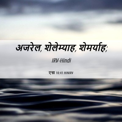 Picture 06 - एज्रा 10:41 HINIRV - अजरेल, शेलेम्याह, - Bible Verse Picture