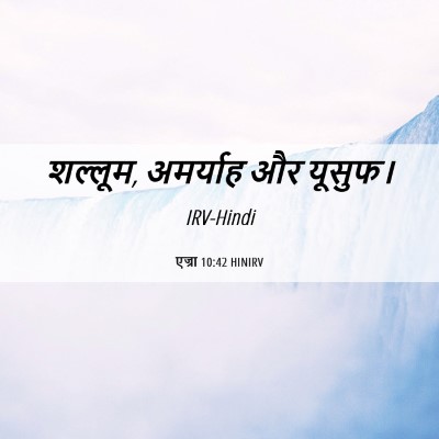Picture 06 - एज्रा 10:42 HINIRV - शल्लूम, अमर्याह और - Bible Verse Picture