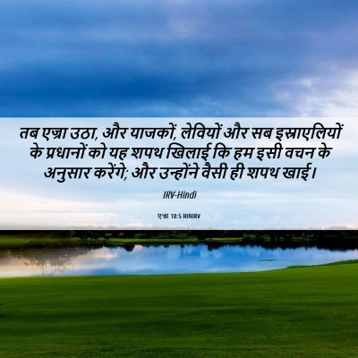 Picture 06 - एज्रा 10:5 HINIRV - तब एज्रा उठा, और - Bible Verse Picture