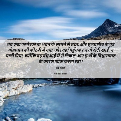 Picture 06 - एज्रा 10:6 HINIRV - तब एज्रा - Bible Verse Picture